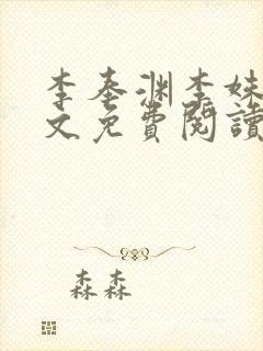 李奉渊李姝婉全文免费阅读