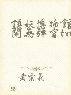 镇妖博物馆笔趣阁无弹窗txt封面