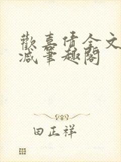 欢喜债全文无删减笔趣阁