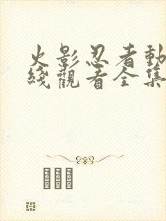 火影忍者动漫在线观看全集