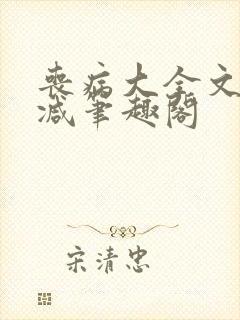 丧病大全文无删减笔趣阁