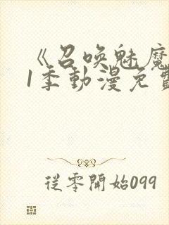 《召唤魅魔》第1季动漫免费观看