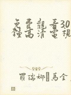 免费观看30分钟高清电视剧在线