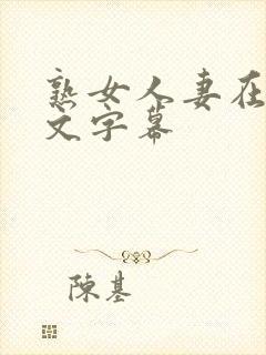 熟女人妻在线中文字幕