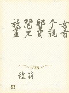 放开那个女巫漫画免费观看完整版下拉