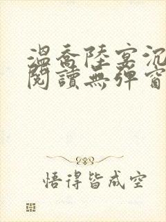 温乔陆宴沉全文阅读无弹窗笔趣阁封面