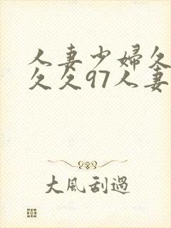 人妻少妇久久久久久97人妻封面