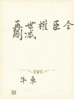 再世权臣全文无删减封面