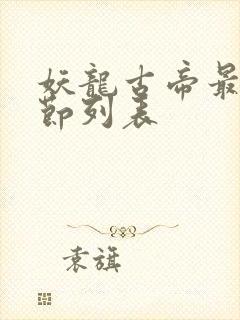 妖龙古帝最新章节列表封面