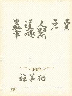 蛊道人免费阅读笔趣阁封面