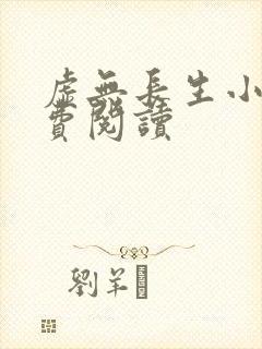 虚无长生小说免费阅读