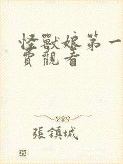 怪兽娘第一季免费观看