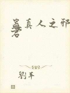 蛊真人之邪淫魔君