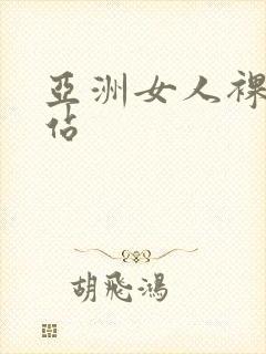 亚洲女人裸体网站