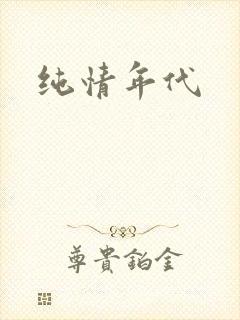 纯情年代