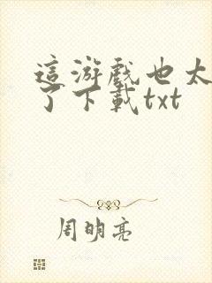 这游戏也太真实了下载txt