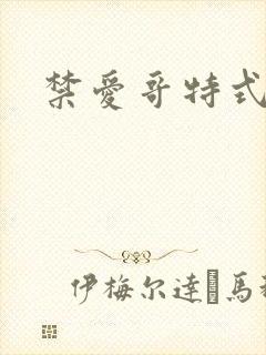 禁爱哥特式名媛