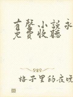 有声小说永生论免费收听