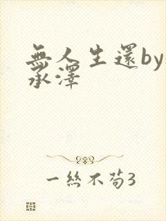 无人生还by魏承泽