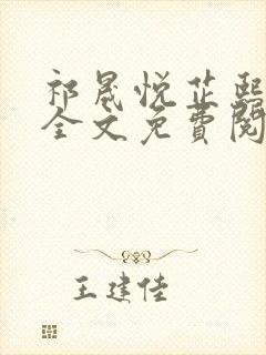 祁晟悦芷熙凤窈全文免费阅读笔趣阁