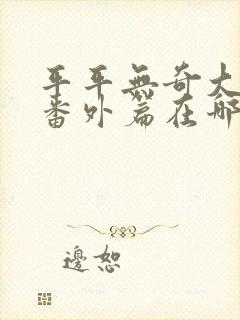 平平无奇大师兄番外篇在哪看封面