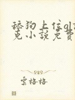 舔狗上位gl诺克小说免费阅读最新章节封面