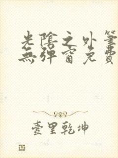 光阴之外笔趣阁无弹窗免费阅读