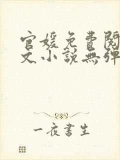官媛免费阅读全文小说无弹窗封面