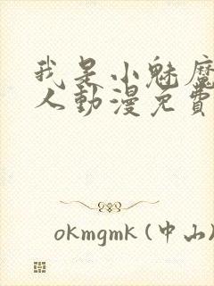 我是小魅魔的仆人动漫免费观看