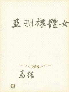 亚洲裸体女视频