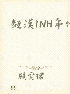 糙汉1NH年代封面