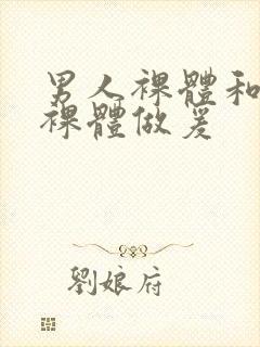 男人裸体和女人裸体做爰