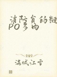 消防员的糙汉文PO多肉