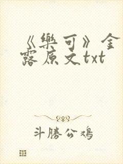 《乐可》金银花露原文txt封面