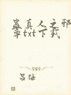 蛊真人之邪淫魔尊txt下载封面