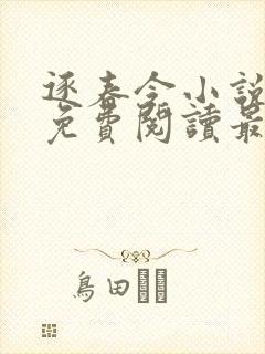 逐春令小说全文免费阅读最新章节