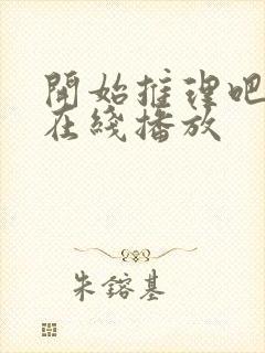 开始推理吧3季在线播放