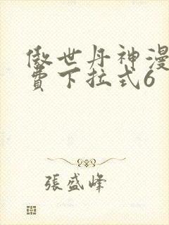 傲世丹神漫画免费下拉式6