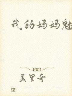 我的妈妈魅魔