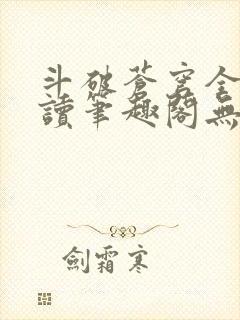 斗破苍穹全文阅读笔趣阁无弹窗