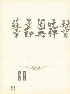 苏晨周晚秋最新章节无弹窗笔趣阁