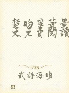 楚昀宁萧景珩全文免费阅读笔趣阁