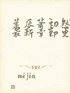 叶辰萧初然正版最新章节更新时间