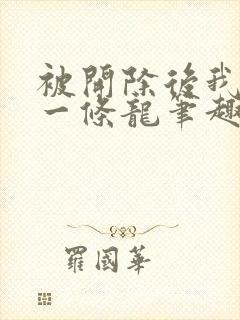 被开除后我养了一条龙笔趣阁