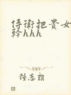 侍卫把贵女怼树干hhh