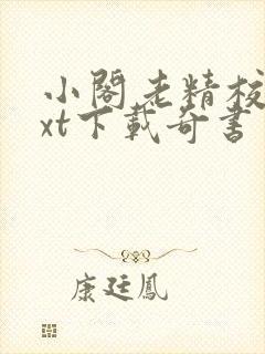 小阁老精校版txt下载奇书网