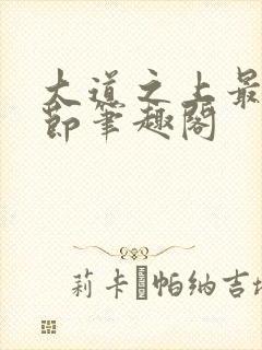 大道之上最新章节笔趣阁