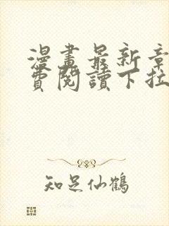 漫画最新章节免费阅读下拉式六漫画