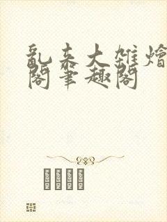 乱来大杂烩笔趣阁笔趣阁封面