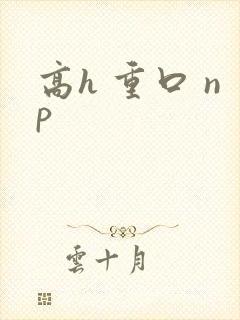 高h 重口 np